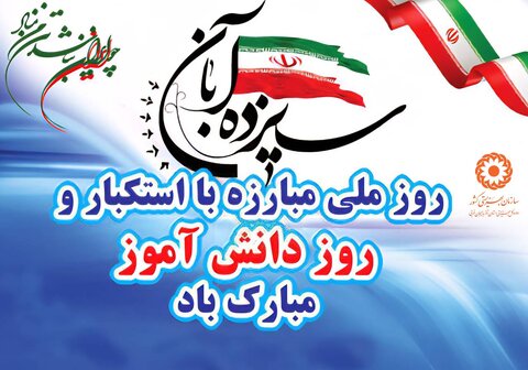 پوستر / روز ملی مبارزه با استکبار جهانی و روز دانش آموز گرامی باد