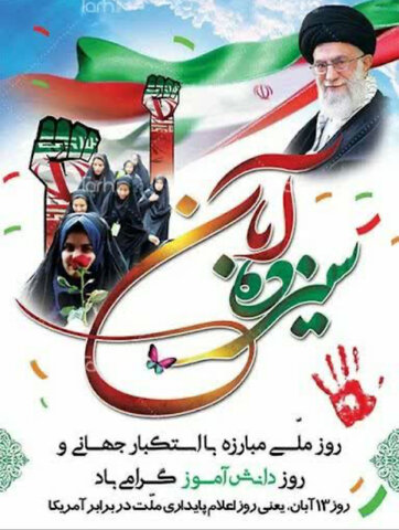 پیام مدیر کل بهزیستی استان البرز به مناسبت یوم الله ۱۳ آبان