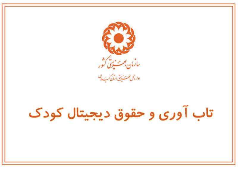 مقاله | تاب آوری و حقوق دیجیتال کودک 