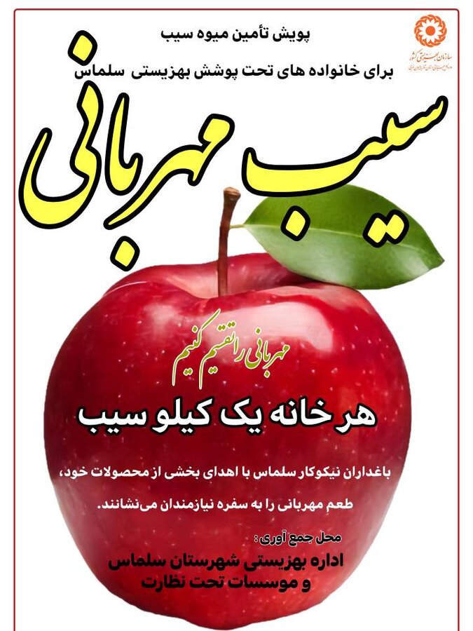 پویش سیب مهربانی / مهربانی را تقسیم کنیم