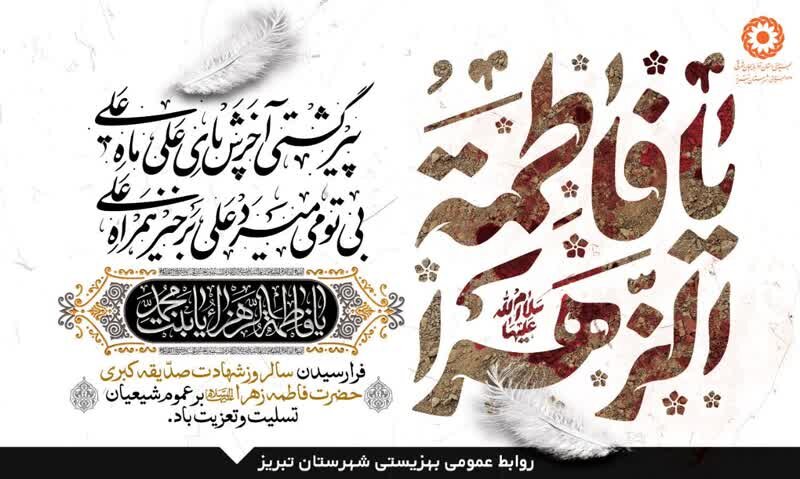 ایام فاطمیه، ایام ماتم