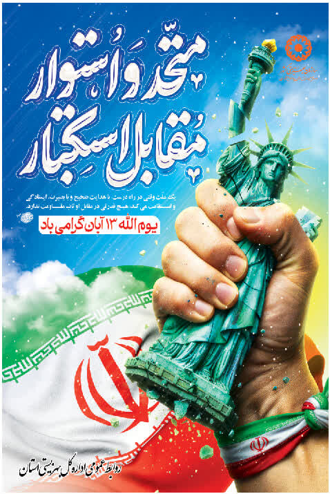 اطلاعیه دعوت به راهپیمایی ۱۳ آبان در سراسر استان چهارمحال و بختیاری