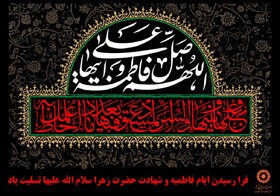 پوستر/ فرا رسیدن ایام فاطمیه و شهادت خانم فاطمه زهرا سلام الله علیها تسلیت باد