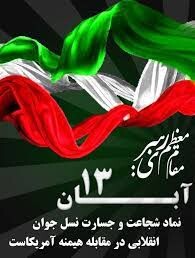 بیانیه دکتر سرپرست اداره کل بهزیستی استان خراسان شمالی
به مناسبت ۱۳ آبان، روز دانش‌آموز