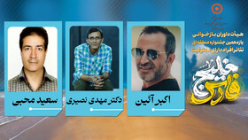 اعلام نتایج بازخوانی متون نمایشی یازدهمین دوره جشنواره تئاتر منطقه ای افراد دارای معلولیت خلیج فارس به میزبانی استان کهگیلویه و بویراحمد(یاسوج)