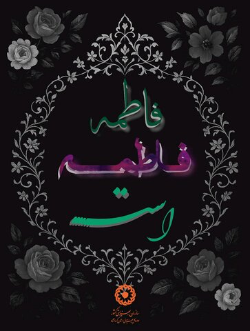 آغـــاز ایـــام فاطمیـــۀ اول