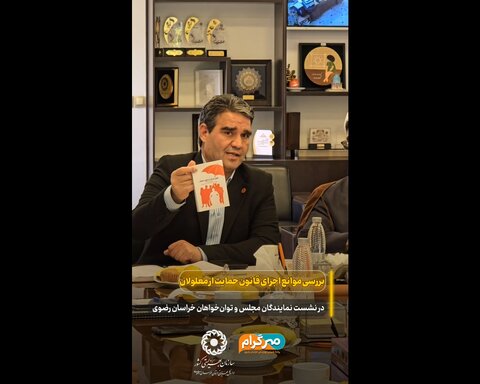 کلیپ| نشست نمایندگان مجلس و جامعه توان‌خواهان خراسان رضوی درباره موانع اجرای قانون حمایت از معلولان