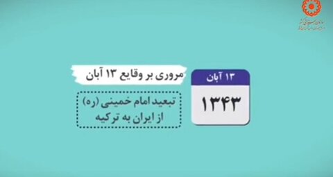 مروری بر وقایع ۱۳ آبان