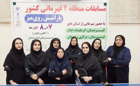 شازند ا پایان رقابت‌های قهرمانی منطقه ۲ کشور پاراتنیس به میزبانی همدان