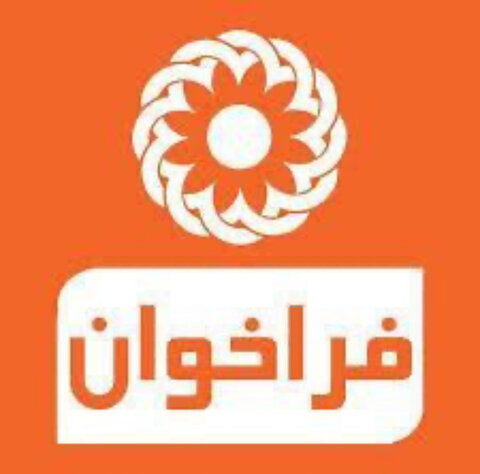 دامغان| آگهی فراخوان اجاره ملک تجاری بهزیستی