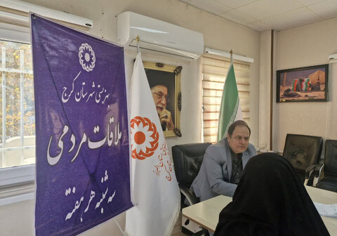 کرج | در راستای حمایت و رسیدگی به درخواست‌های حضوری گروه‌های هدف / تداوم سه شنبه های همدلی در بهزیستی کرج