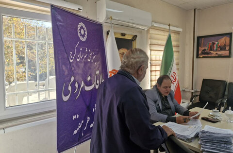 کرج | در راستای حمایت و رسیدگی به درخواست‌های حضوری گروه‌های هدف / تداوم سه شنبه های همدلی در بهزیستی کرج