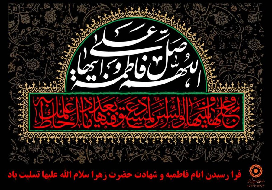 پوستر/ فرا رسیدن ایام فاطمیه و شهادت خانم فاطمه زهرا سلام الله علیها تسلیت باد 