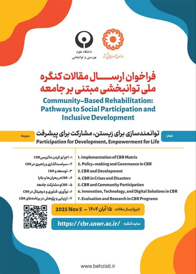فراخوان ارسال مقالات کنگره ملی توانبخشی مبتنی بر جامعه