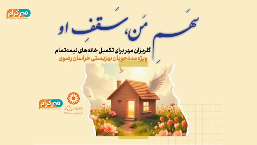 کلیپ|  یاری در تأمین مأمن و سرپناه؛ روایت گلریزان مهر در بهزیستی