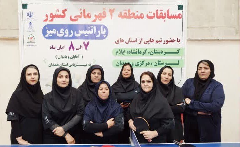 شازند ا پایان رقابت‌های قهرمانی منطقه ۲ کشور پاراتنیس به میزبانی همدان