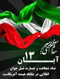 بیانیه دکتر سرپرست اداره کل بهزیستی استان خراسان شمالی
به مناسبت ۱۳ آبان، روز دانش‌آموز