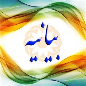 بیانیه بهزیستی استان مرکزی به مناسبت فرا رسیدن 13آبان ماه 