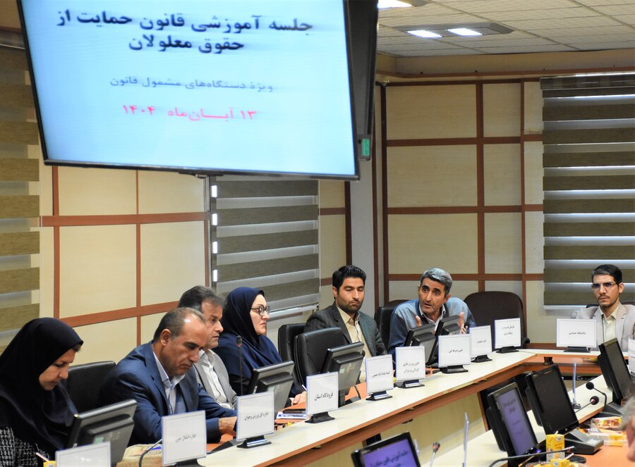 نشست آموزشی قانون حمایت از حقوق افراد دارای معلولیت