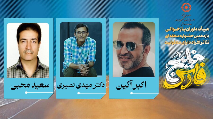 اعلام نتایج بازخوانی متون نمایشی یازدهمین دوره جشنواره تئاتر منطقه ای افراد دارای معلولیت خلیج فارس به میزبانی استان کهگیلویه و بویراحمد(یاسوج)