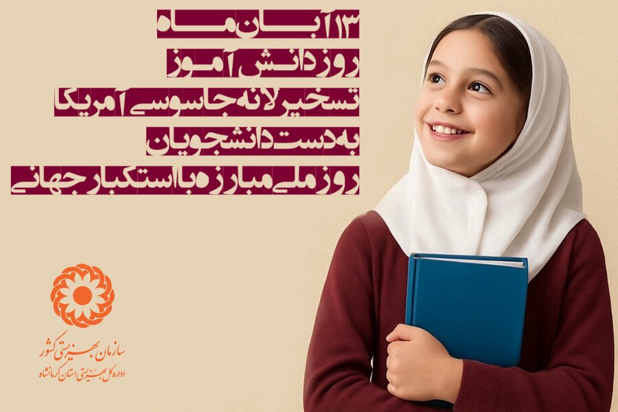 همراهیِ بهزیستی با دانش‌آموزانِ تحتِ حمایت