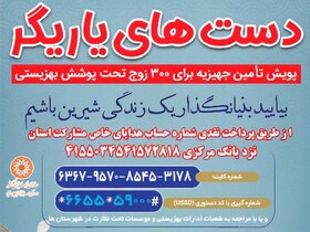 همدلی خیرین برای تأمین جهیزیه نوعروسان تحت پوشش بهزیستی