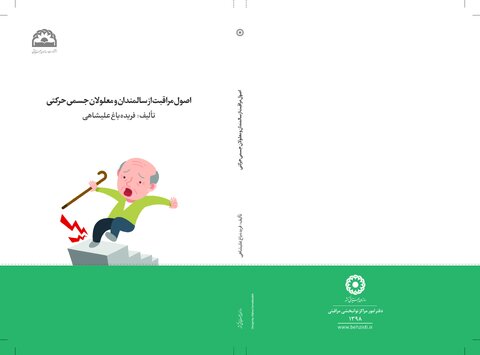 اصول مراقبت از سالمندان و معلولان جسمی حرکتی