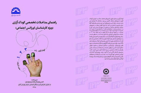 راهنمای مداخلات تخصصی کودک آزاری (ویژه کارشناسان اورژانس اجتماعی)