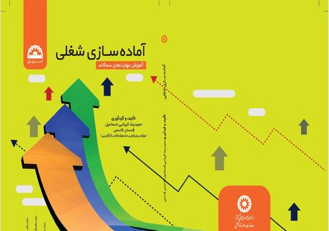 آماده سازی شغلی