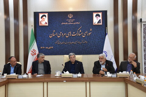  شورای مشارکتهای مردمی سیستان وبلوچستان با حضور رئیس سازمان بهزیستی