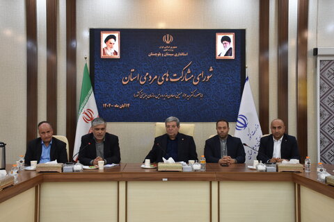  شورای مشارکتهای مردمی سیستان وبلوچستان با حضور رئیس سازمان بهزیستی