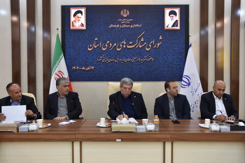  شورای مشارکتهای مردمی سیستان وبلوچستان با حضور رئیس سازمان بهزیستی