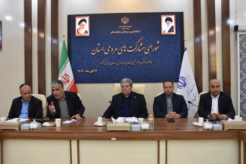  شورای مشارکتهای مردمی سیستان وبلوچستان با حضور رئیس سازمان بهزیستی