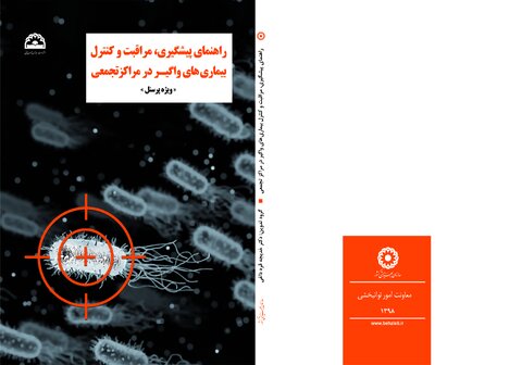 راهنمای پیشگیری، مراقبت و کنترل بیماری های واگیر در مراکز تجمعی «ویژه کارکنان»