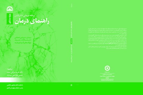 کتاب های حوزه درمان اعتیاد