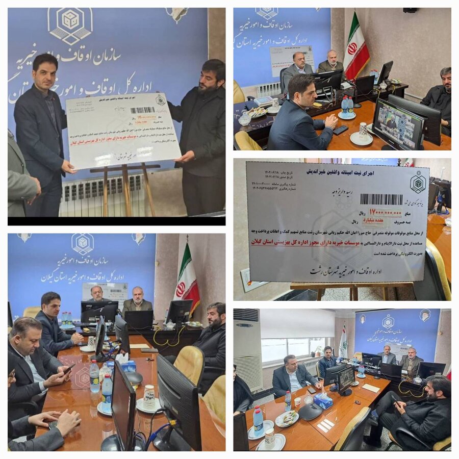 رشت /حمایت  از جامعه هدف بهزیستی در طرح "قرار دوازدهم " از عواید موقوفات شهرستان 