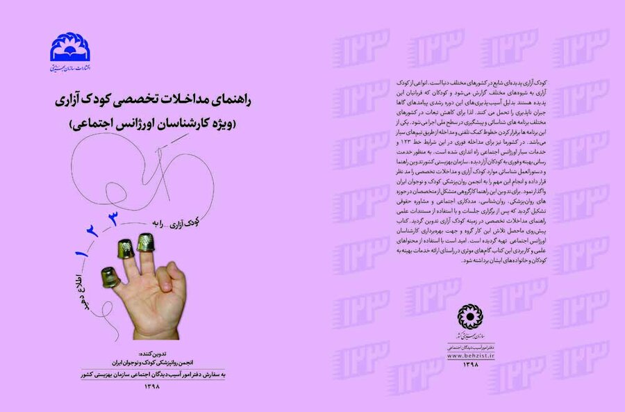 راهنمای مداخلات تخصصی کودک آزاری (ویژه کارشناسان اورژانس اجتماعی) 