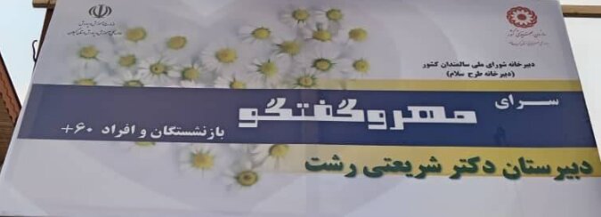 پنجمین نشست مهر و گفتگو در رشت