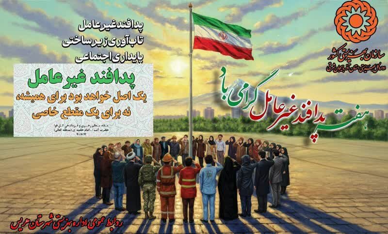 پدافند غیرعامل تاب‌آوری زیر ساختی، پایداری اجتماعی