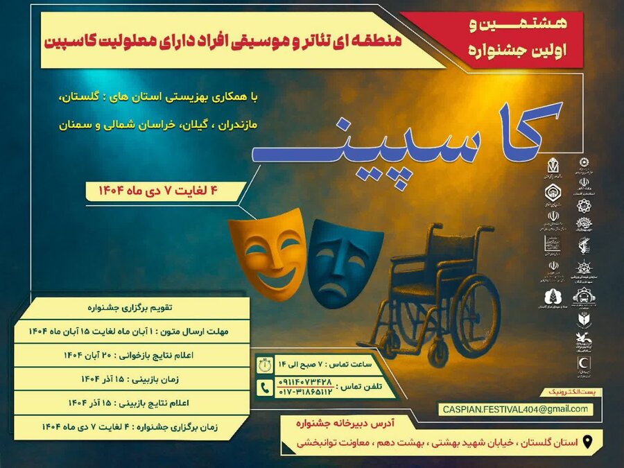 فراخوان هشتمین جشنواره منطقه ای تئاترافراد دارای معلولیت « کاسپین »