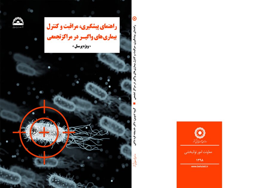 راهنمای پیشگیری، مراقبت و کنترل بیماری های واگیر در مراکز تجمعی «ویژه کارکنان»