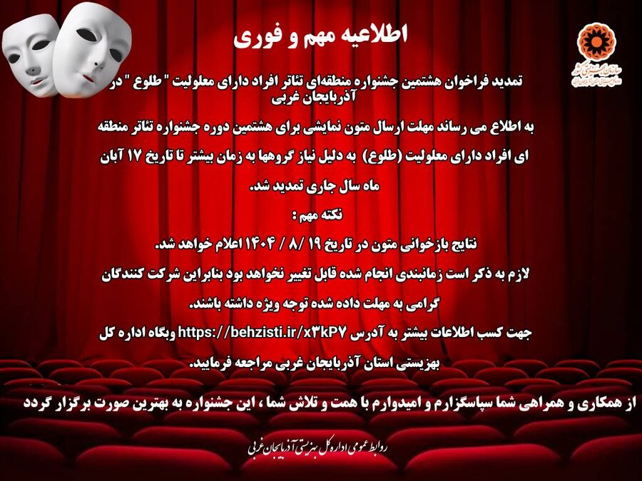 تمدید فراخوان هشتمین جشنواره منطقه‌ای تئاتر افراد دارای معلولیت " طلوع " در آذربایجان غربی