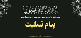 پیام تسلیت مدیرکل بهزیستی آذربایجان‌غربی به مناسبت درگذشت همکار فقید شادروان علی جوان