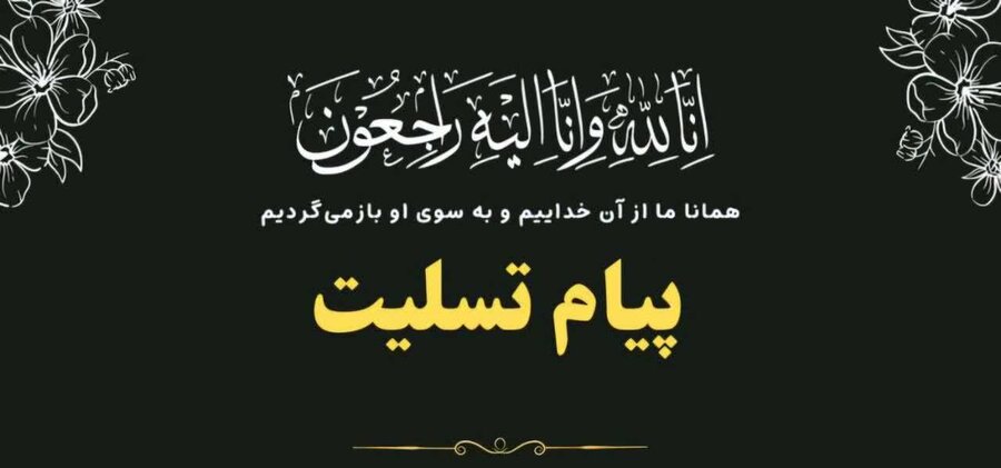 پیام تسلیت مدیرکل بهزیستی آذربایجان‌غربی به مناسبت درگذشت همکار فقید شادروان علی جوان