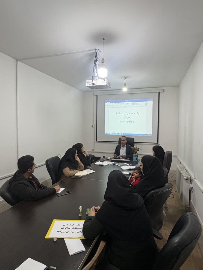 جلسه هماندیشی مددکاران مراکز غیردولتی بهزیستی در سروآباد برگزار شد