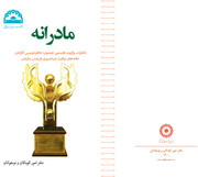 کتاب مادرانه ۱ و ۲