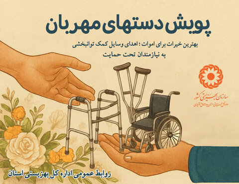 اجرای پویش دستهای مهربان در استان چهارمحال و بختیاری