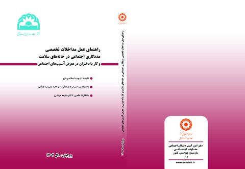 راهنمای عمل مداخلات تخصصی مددکاری اجتماعی در خانه های سلامت و کار با دختران در معرض آسیب های اجتماعی
