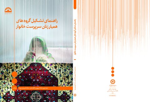 کتاب راهنمای تشکیل گروه های همیار زنان سرپرست خانوار