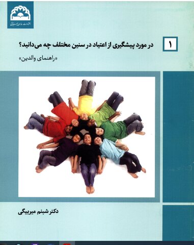 مجموعه کتابچه های پیشگیری از مصرف مواد اعتیاد آور" ویژه والدین "